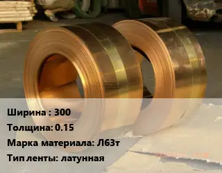 Лента латунная 300х0.15 Марка: Л63т латунная